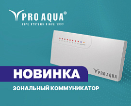 Новинка: зональный коммуникатор PRO AQUA для систем водоснабжения PRO AQUA
